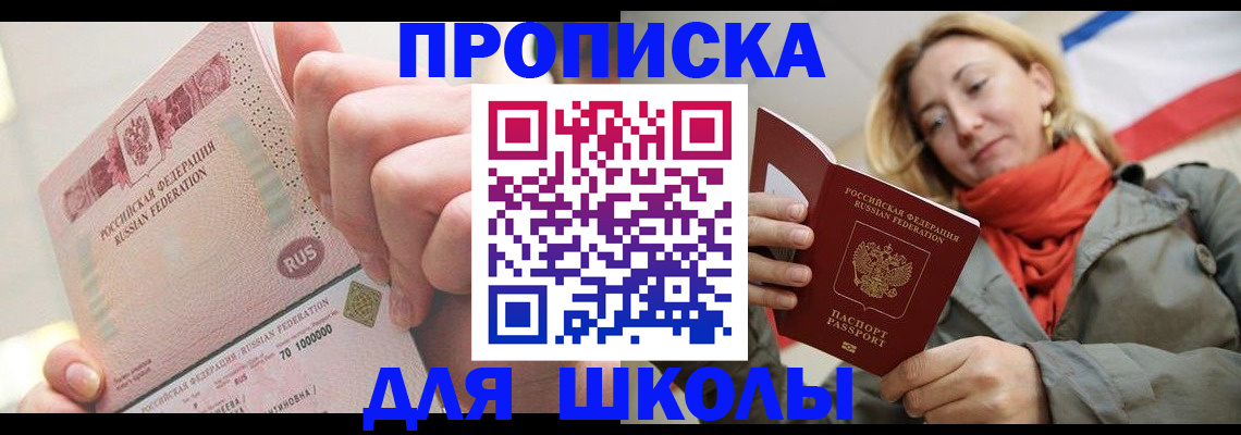 временная регистрация для школы в Аше